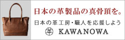 革バッグ・革小物通販サイトKAWANOWA | 日本の革工房・職人を応援しよう