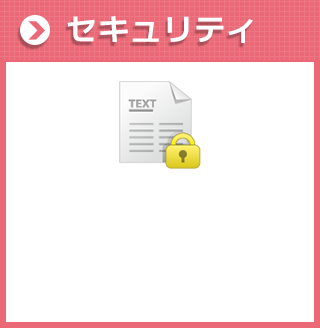 セキュリティ