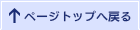 ページトップへ戻る