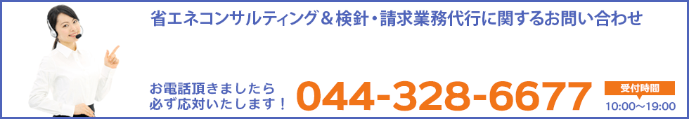検針・請求サービスに関するお問い合わせ　お電話頂きましたら必ず応対いたします！ 044-328-6677 受付時間10:00～19:00
