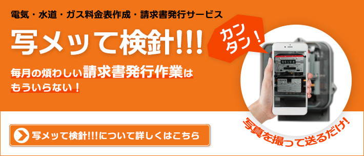写メッて検針についてはこちら