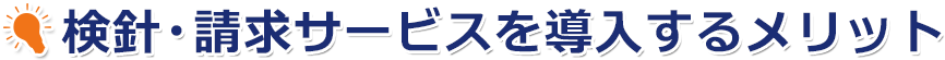 検針・請求サービスを導入するメリット