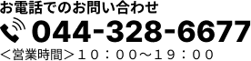 お電話でのお問い合わせ　044-328-6677　＜営業時間＞10：00～19：00