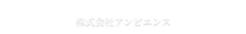 まずはお気軽にお問い合わせください！株式会社アンビエンス