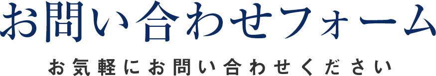 お問い合わせフォーム